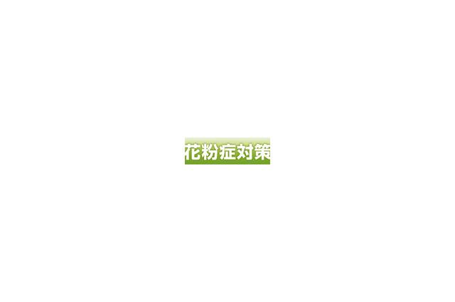 花粉症の時期を乗り切るノウハウが満載〜BIGLOBE「花粉症対策特集2010」 画像