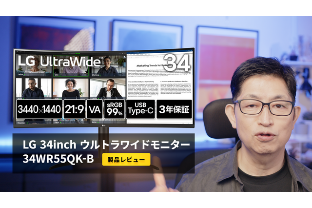 約5万円のLG製ウルトラワイドモニター「34WR55QK-B」を使ってみたら驚きの結果に! 画像