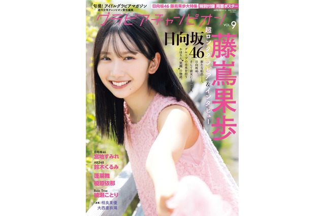 日向坂46・藤嶌果歩、“上京する女の子”を描く超ロンググラビアに挑戦！ 画像