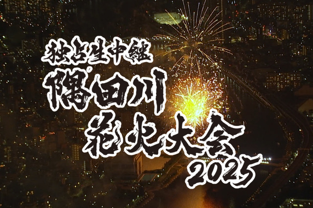 テレビ東京、毎年恒例の『隅田川花火大会』独占生中継！司会は高橋英樹＆中原みなみ 画像
