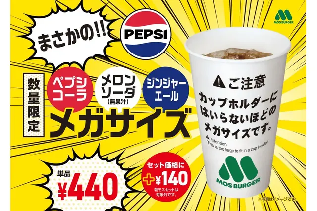 モスバーガー、“カップホルダーに入らない”メガサイズドリンク3種を明日より販売 画像