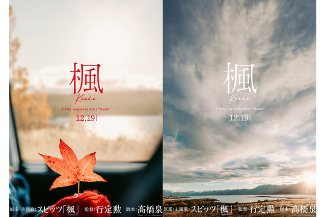 スピッツの名曲『楓』が映画化！監督は『世界の中心で、愛をさけぶ』を手がけた行定勲 画像