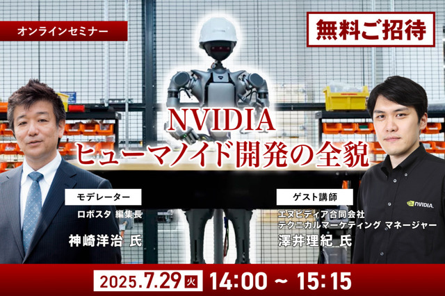NVIDIAの“ヒューマノイド開発の全貌”が明らかに！『ロボスタ』初のオンラインセミナーに無料招待 画像