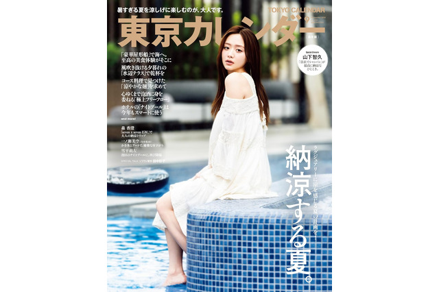 森香澄、『東カレ』表紙に登場！石垣島のプール付きホテルで涼しげに飾る 画像