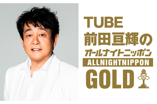 TUBE・前田亘輝、1年ぶりの『ANN GOLD』パーソナリティーに！GACKTもゲスト登場 画像