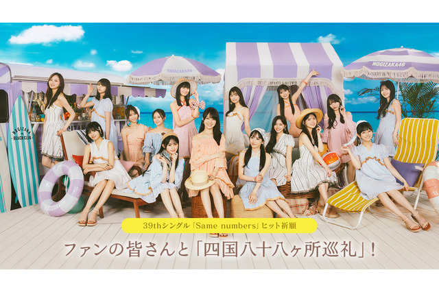 最新シングルヒット祈願！乃木坂46、ファンと達成を目指す「四国八十八ヶ所巡礼」企画がスタート 画像
