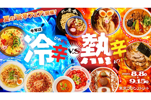 真夏の食欲を刺激する“旨辛対決”！東京ラーメンストリート、「冷辛vs熱辛」の旨辛フェアが開催 画像