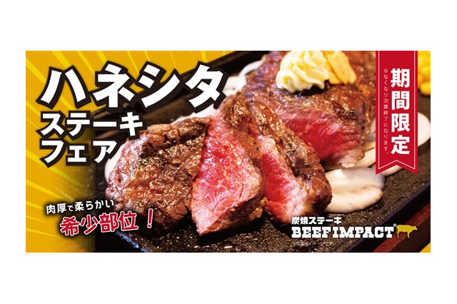 とろけるような柔らかさ！ビーフインパクト、希少部位「ザブトン」を厚切りステーキで提供 画像