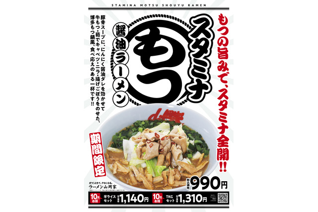 ラーメン山岡家、本日より博多もつ鍋風「スタミナもつ醤油ラーメン」を販売 画像