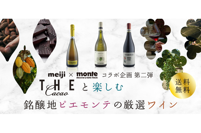 明治THE Cacaoと厳選ワインを堪能！ワインとチョコレートのペアリングセットが限定発売 画像