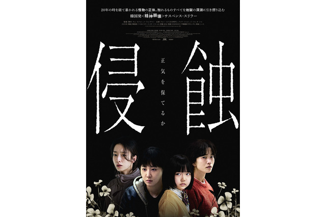 最後まで正気を保てるか…韓国の“精神崩壊”サスペンス・スリラー『侵蝕』予告編動画が公開！ 画像