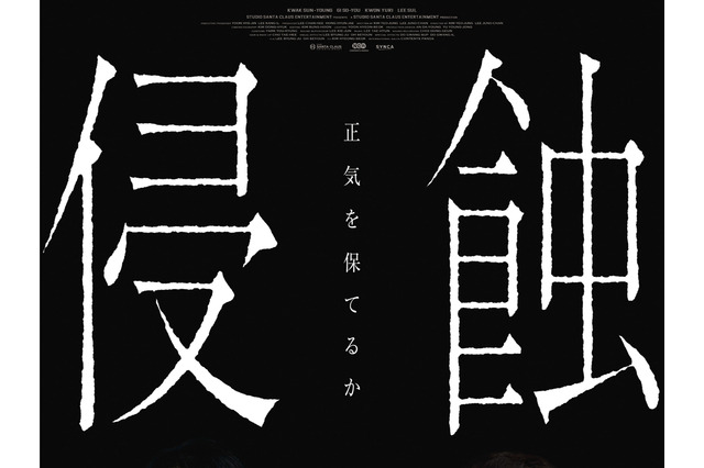 「ママも、私が怖い？」韓国精神崩壊スリラー『侵蝕』　本予告＆ポスタービジュアル公開 画像