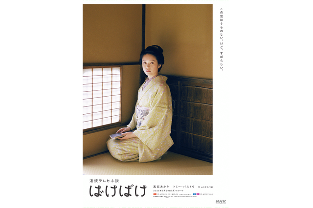 次期朝ドラ『ばけばけ』ビジュアル公開！髙石あかり「はなかさとささいな幸せがあふれ出す」カット 画像