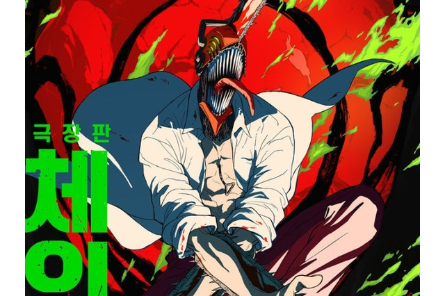 『鬼滅の刃』に続き『チェンソーマン』も韓国で公開へ　“レゼ編”メインポスター＆予告編解禁 画像