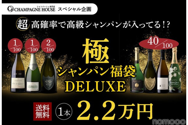 【8月14日20時から100本限定！】究極の福袋「極のシャンパン福袋DELUXE」発売 画像
