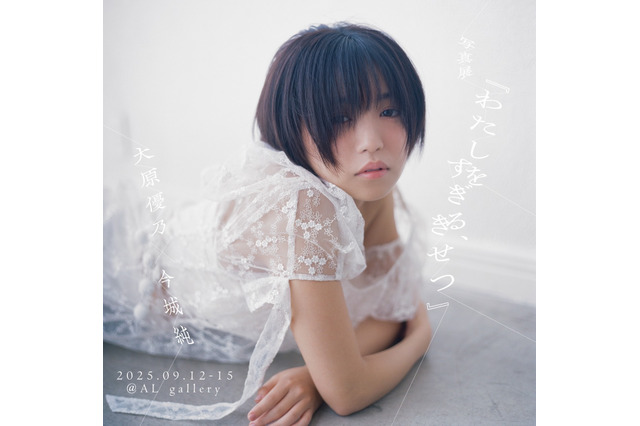 大原優乃、15周年記念で初の写真展が開催決定！ 画像