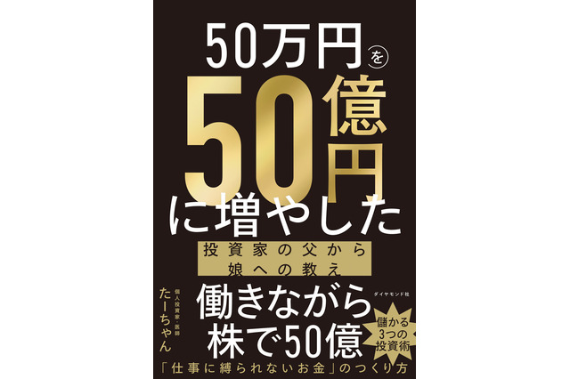 元手50万円から資産50億円に！末期がんの医師が娘に贈る“投資の教え”とは？ 画像