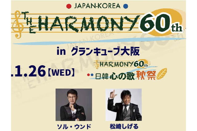 松崎しげる、KARAら出演！日韓国交正常化60周年記念『THE HARMONY 60th』11月に大阪で2日間開催 画像