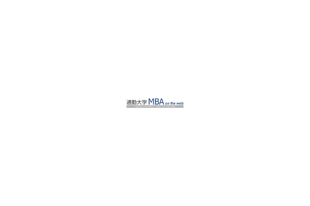 無料でMBAを学習できる「通勤大学MBA on the web」 画像