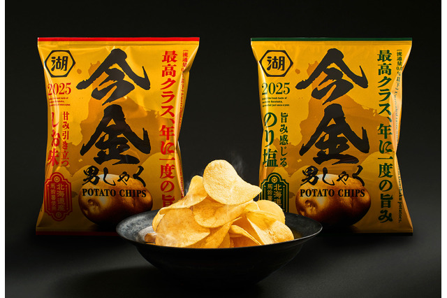 湖池屋、“幻のじゃがいも”使用のポテトチップス発売決定！9月11日12時より予約受付開始 画像