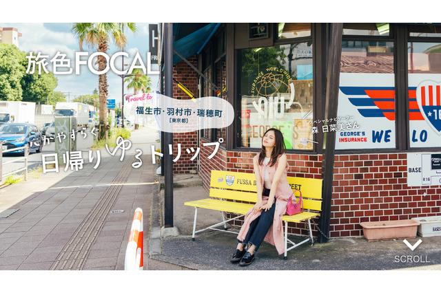 森日菜美、“日帰り東京さんぽ”でリラックス！福生・羽村・瑞穂の3エリアを巡る 画像