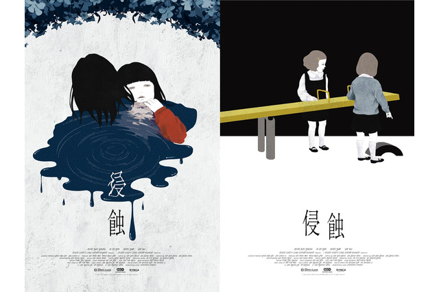 「監督たちにお勧めされたのは『パール』『ファニーゲーム』『下女』」『侵蝕』キャストコメント＆オルタナティブポスター解禁 画像