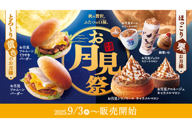 コメダ、エッグオムレツを豪快に挟んだ「お月見フルムーンバーガー」が登場！明日より販売開始 画像
