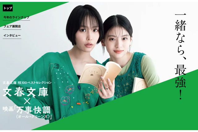 南沙良＆出口夏希が文学少女に！映画『万事快調』×文春文庫コラボビジュアルが公開 画像