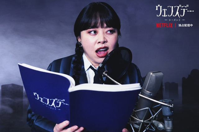 渡辺直美、Netflixドラマ『ウェンズデー』でレディー・ガガの日本版声優に！「超テンションぶちあがっています！」 画像