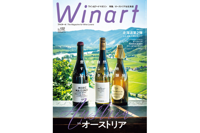 ワイン専門誌「Winart」オーストリア特集号が5日発売！4つの主要産地を完全網羅 画像