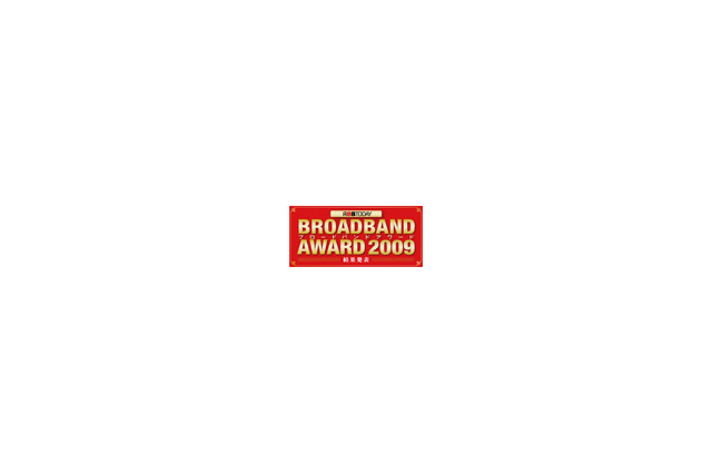 【ブロードバンドアワード2009】RBB TODAY読者が選んだベストサービス発表 画像