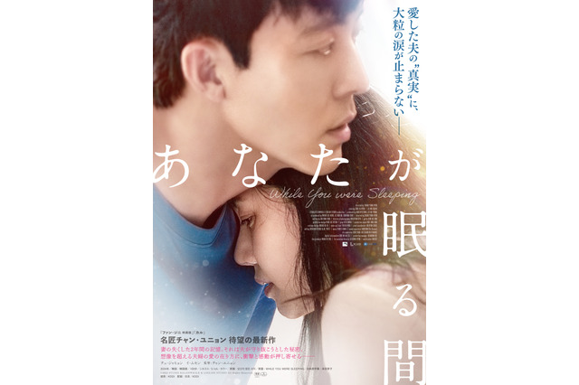 愛した夫は何を隠していたのか…“記憶喪失の妻”との夫婦愛を描く韓国映画『あなたが眠る間』 画像