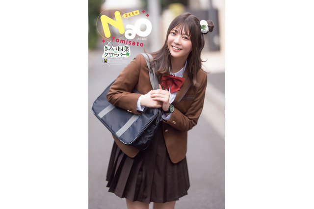 乃木坂46・冨里奈央、漫画「きみは四葉のクローバー」実写PVのW主演に！可愛すぎる制服姿を披露 画像