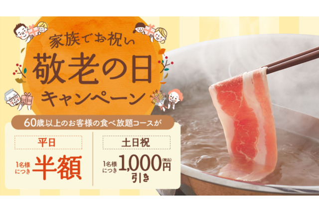 しゃぶしゃぶ温野菜、60歳以上は平日半額＆休日1000円引き！「敬老の日」キャンペーン8日より実施 画像
