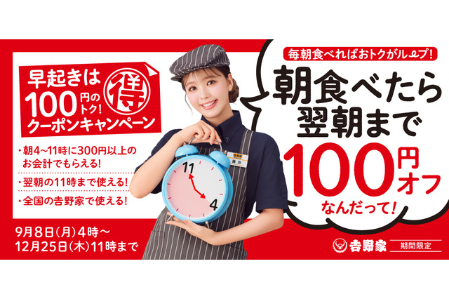 吉野家で朝食食べると100円引き！9月8日から年末まで約3ヶ月間おトク 画像