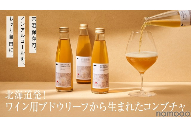 【ノンアルコールの新しい未来！】これまでとは一線を画すコンブチャ「HOKKAIDO TEA KOMBUCHA」販売 画像
