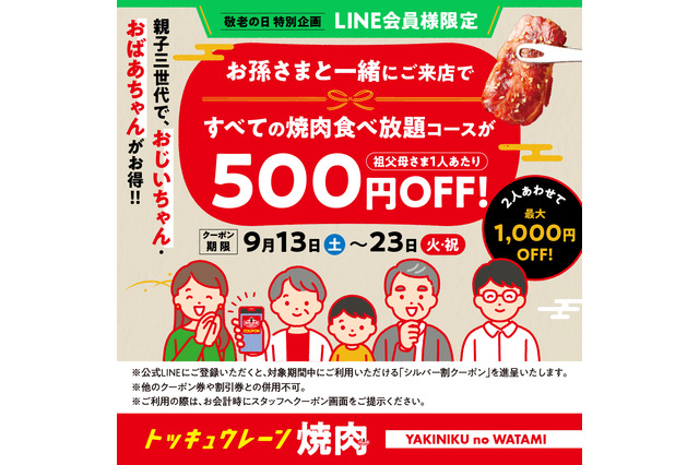 “孫と来店”で最大1,000円割引！焼肉の和民、敬老の日限定で「親子三世代割」実施 画像