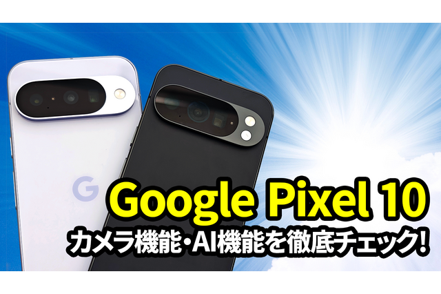 Google Pixel 10徹底レビュー! AI機能の進化がもたらす驚きの体験とは? 画像