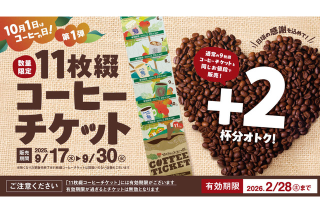 コメダ珈琲、“通常価格で2杯分お得”な11枚綴りチケットを本日より発売! 画像