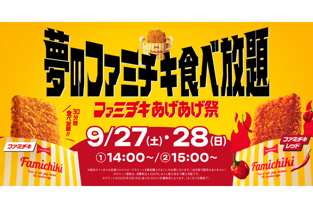ファミチキが1000円で30分間食べ放題！ファミマ、本日18時より「ファミチキあげあげ祭」チケット予約開始 画像