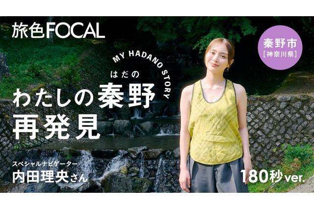内田理央、神奈川・秦野の魅力を再発見！ 画像
