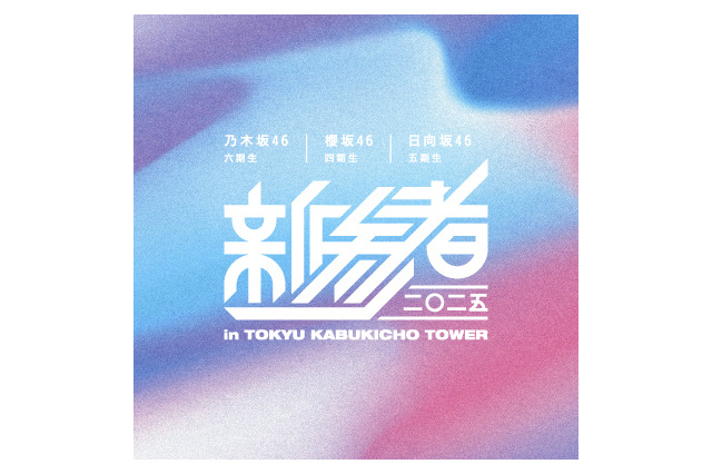 坂道グループ合同ライブ『新参者』が2年ぶりに開催！今年加入の乃木坂46 六期生＆日向坂46 五期生＆櫻坂46 四期生が出演 画像