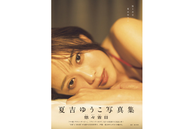 「ウマ娘」声優・夏吉ゆうこ、水着やランジェリー姿に挑戦した初写真集が重版決定! 画像