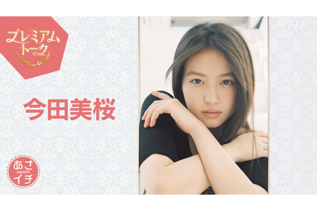今田美桜、朝ドラ『あんぱん』最終回直後に『あさイチ』生出演！秘蔵映像を交えて心境を語る 画像