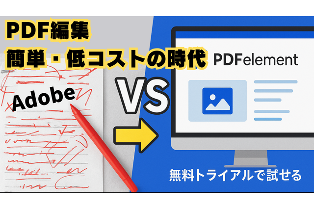 PDF編集の困ったを全解消！Adobe Acrobatの代替ソフト「PDFelement」の驚きのコスパ、直観操作、最新AI機能など一挙解説 画像