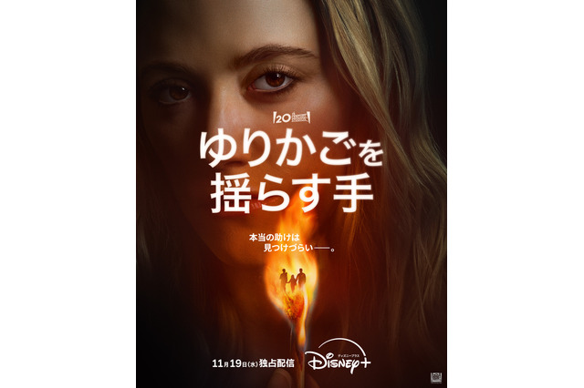 ヒット作『ゆりかごを揺らす手』の2025年版がディズニープラスで配信決定 画像