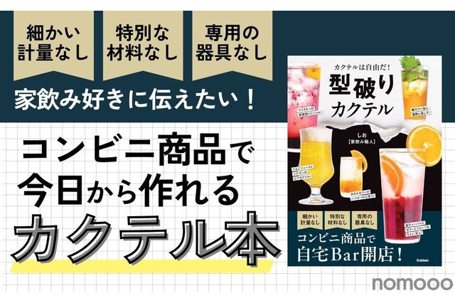 【コンビニ商品で作れるカクテル本！？】世界で一番ハードルが低いカクテルのレシピ本「型破りカクテル」発売 画像