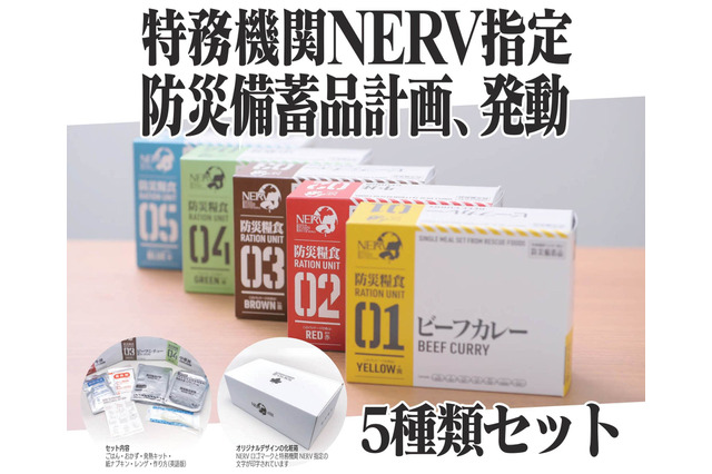 エヴァ「特務機関NERV指定」の防災食が復刻！本日より発売 画像