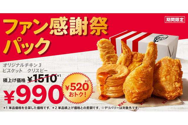 ケンタッキー、通常より520円おトクな「ファン感謝祭パック」を発売！10月8日より販売 画像