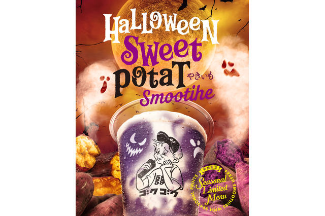 スムージー専門店GOKUGOKU、規格外さつまいもを使用したハロウィン限定味を本日発売! 画像